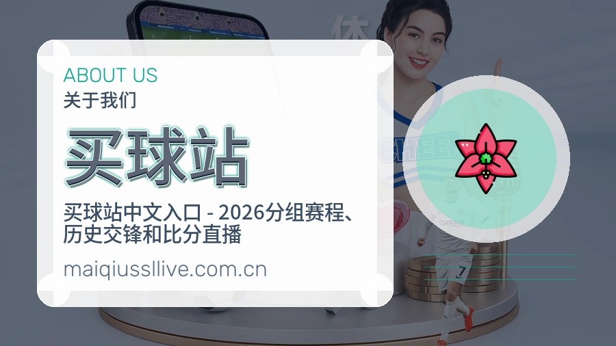 买球站球迷内容服务介绍
